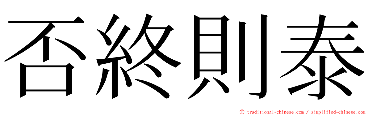 否終則泰 ming font