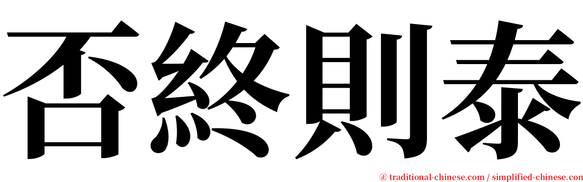 否終則泰 serif font