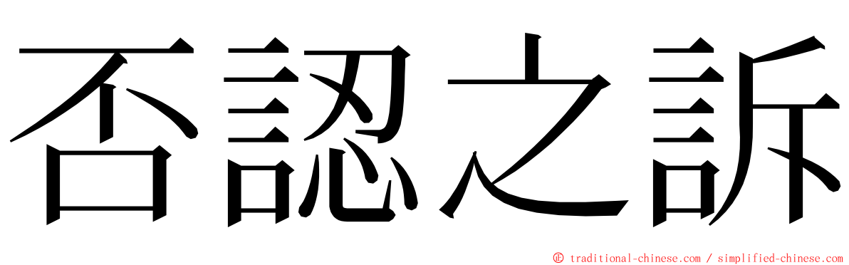 否認之訴 ming font