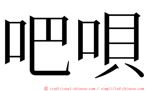 吧唄 ming font