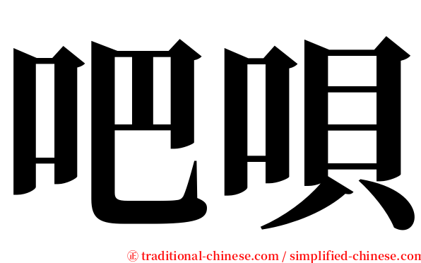 吧唄 serif font