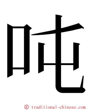 吨 ming font