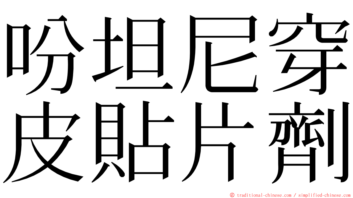 吩坦尼穿皮貼片劑 ming font