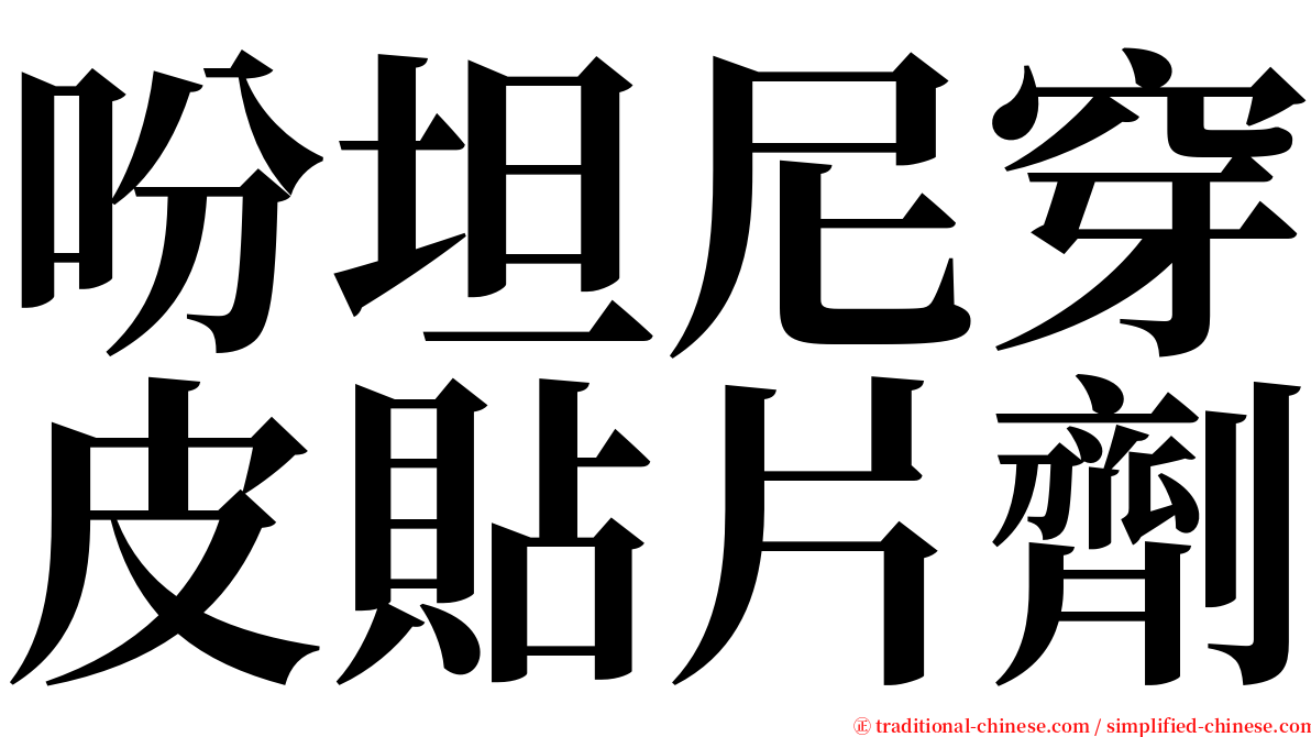 吩坦尼穿皮貼片劑 serif font