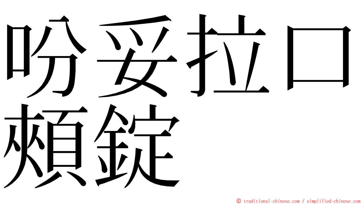 吩妥拉口頰錠 ming font