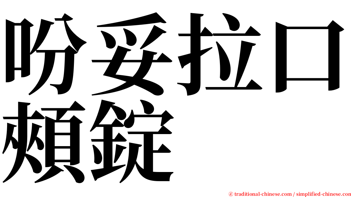 吩妥拉口頰錠 serif font