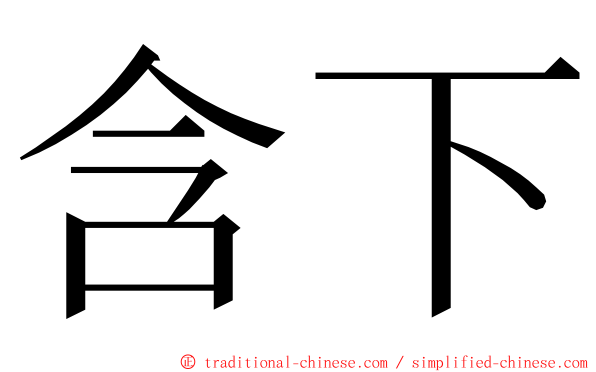 含下 ming font