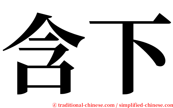 含下 serif font