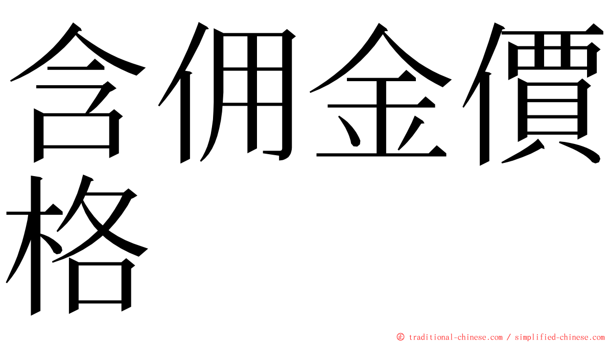 含佣金價格 ming font