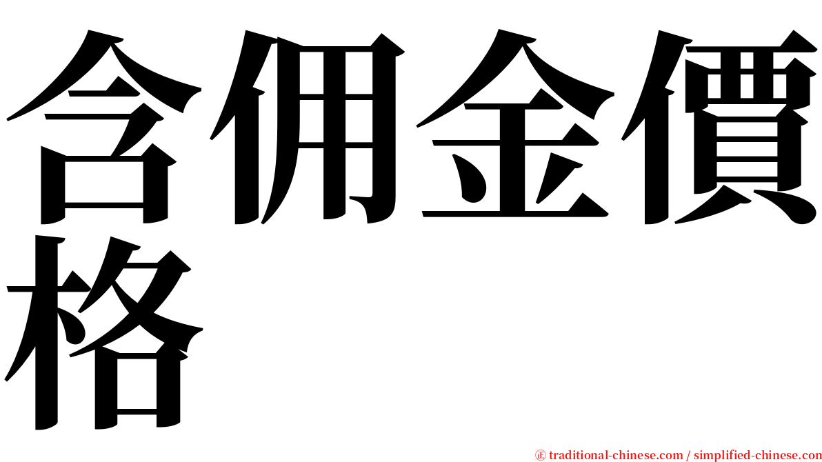 含佣金價格 serif font