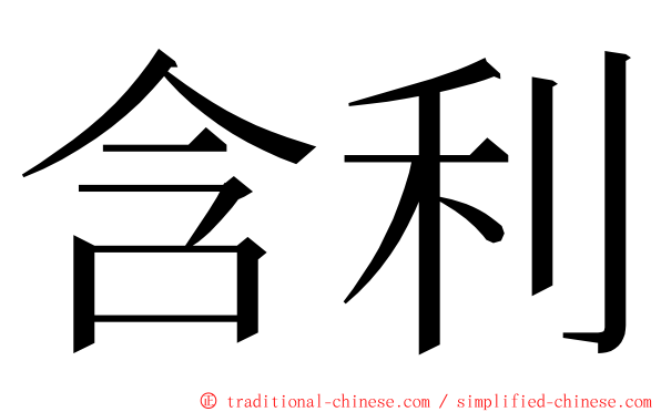 含利 ming font