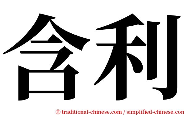 含利 serif font