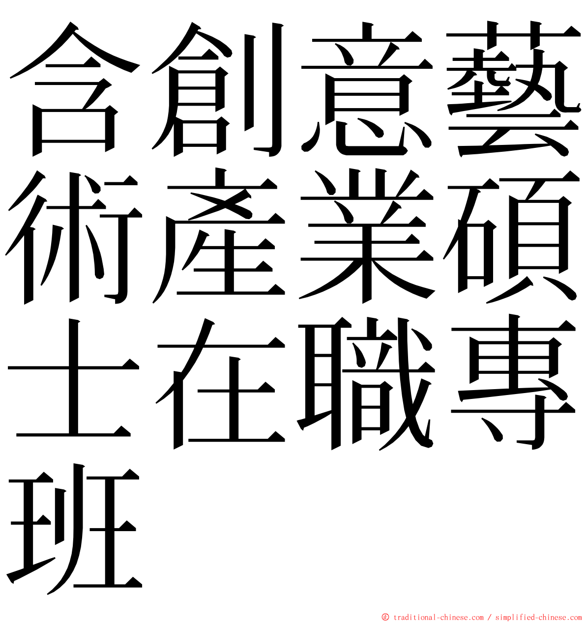 含創意藝術產業碩士在職專班 ming font