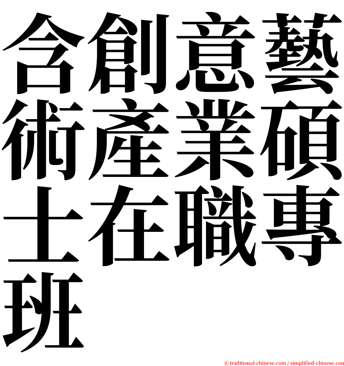 含創意藝術產業碩士在職專班 serif font