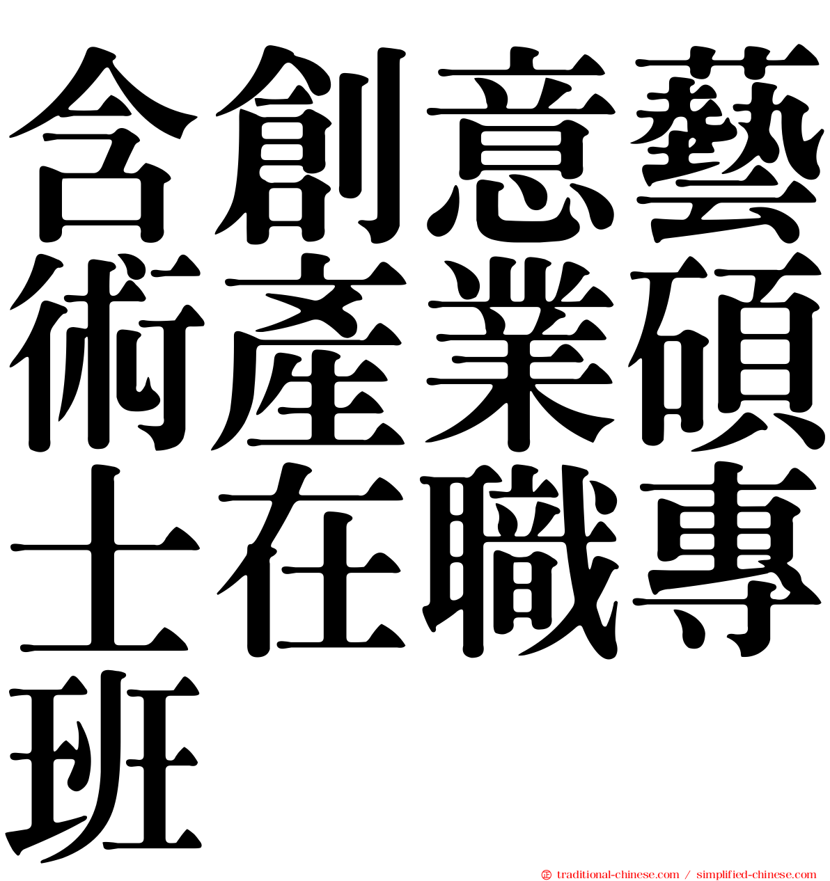 含創意藝術產業碩士在職專班