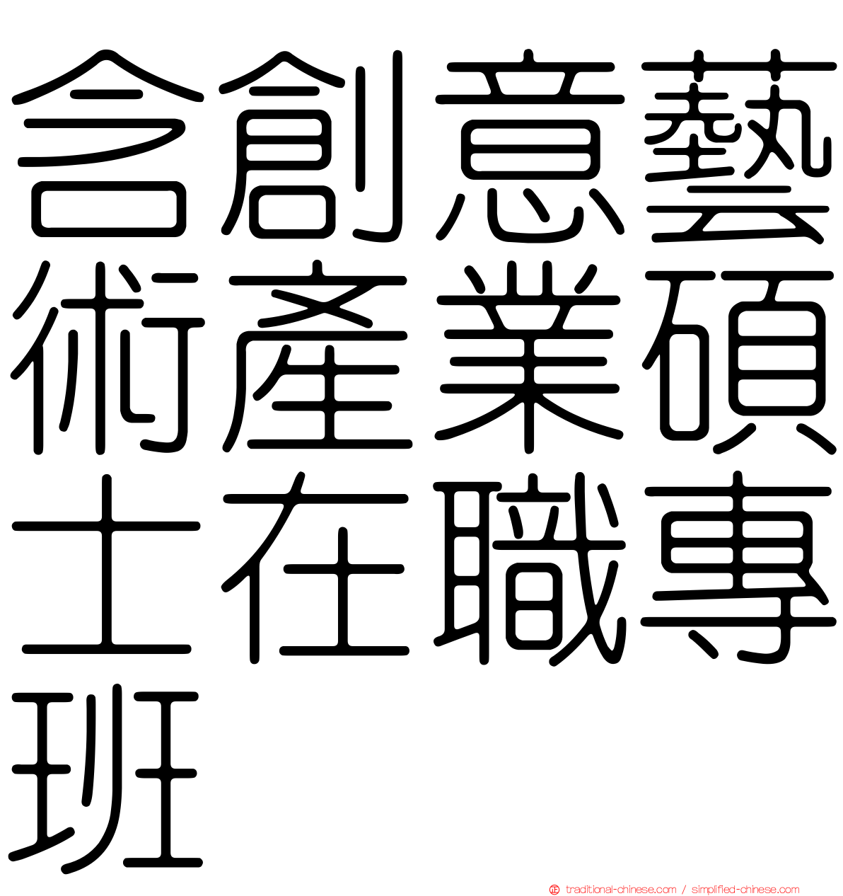 含創意藝術產業碩士在職專班