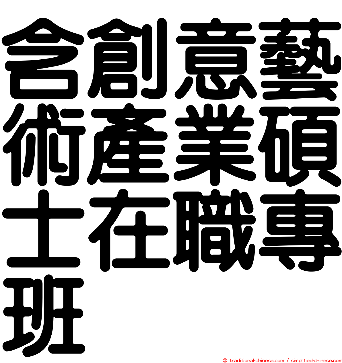 含創意藝術產業碩士在職專班