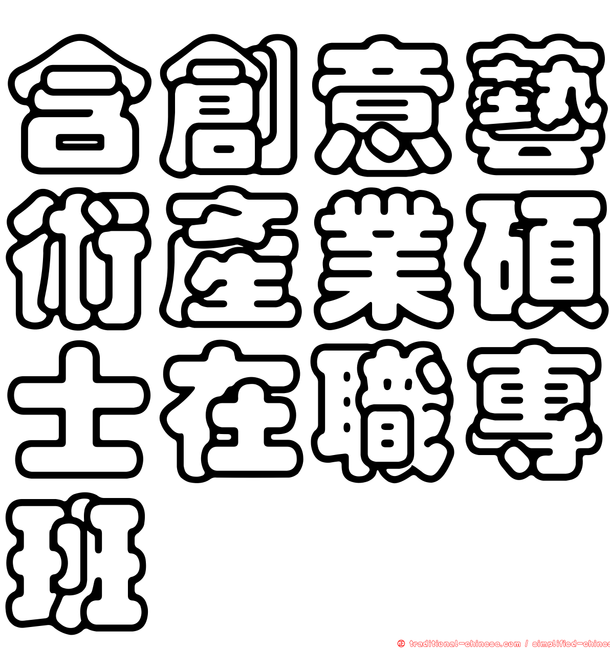 含創意藝術產業碩士在職專班