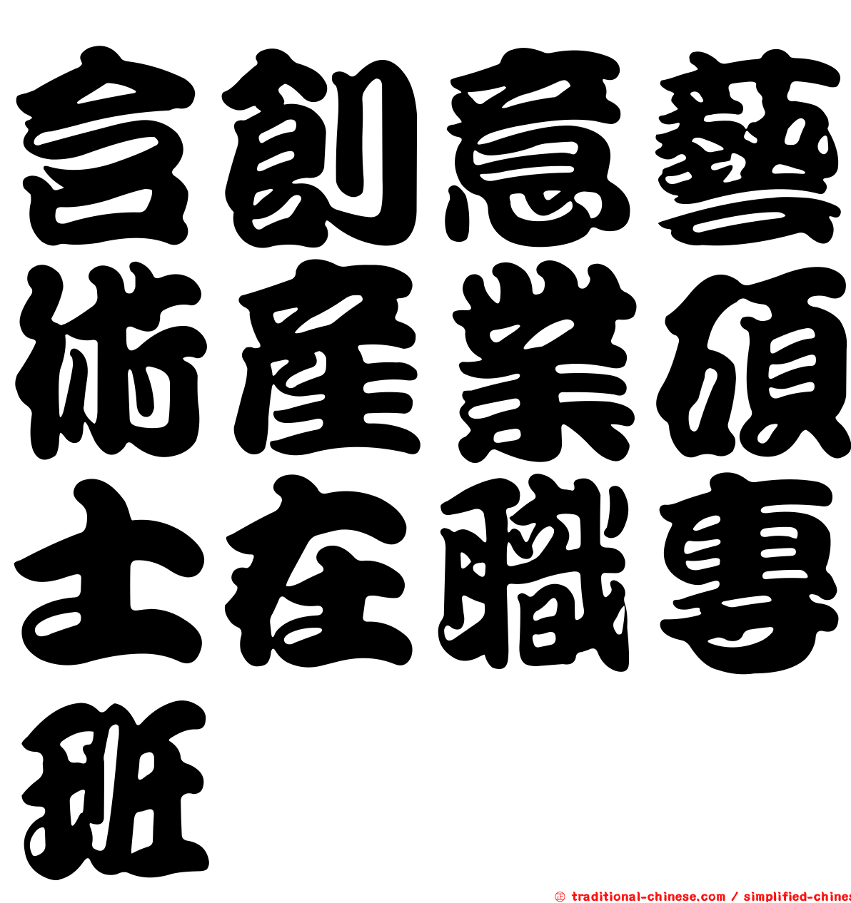 含創意藝術產業碩士在職專班