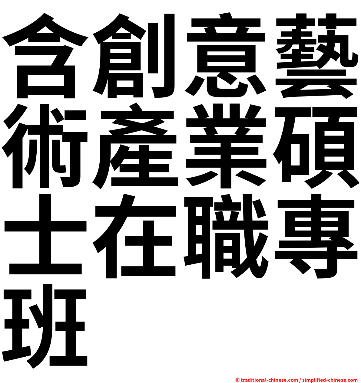 含創意藝術產業碩士在職專班