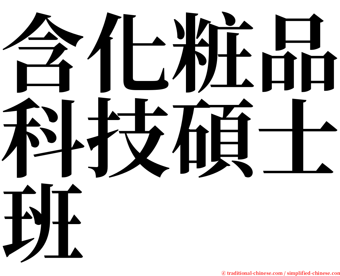 含化粧品科技碩士班 serif font