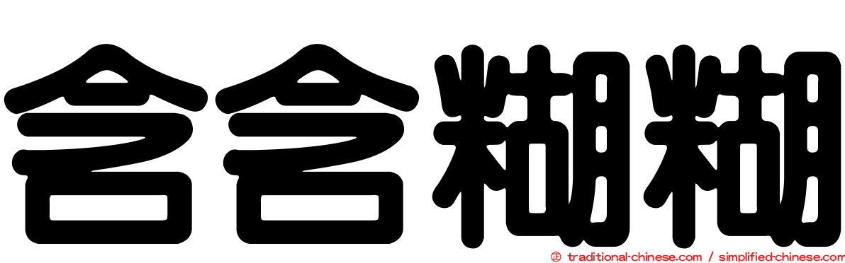 含含糊糊