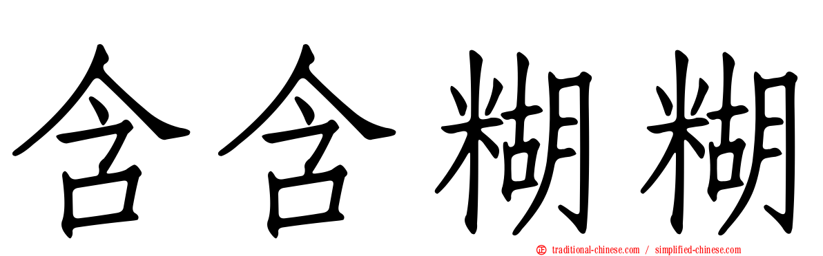 含含糊糊