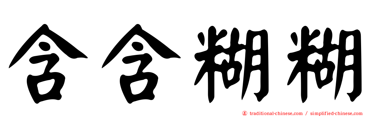 含含糊糊
