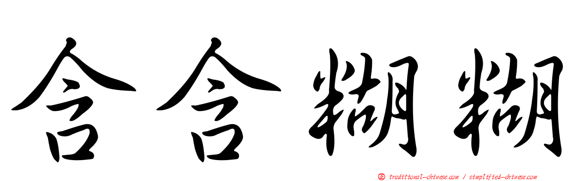 含含糊糊