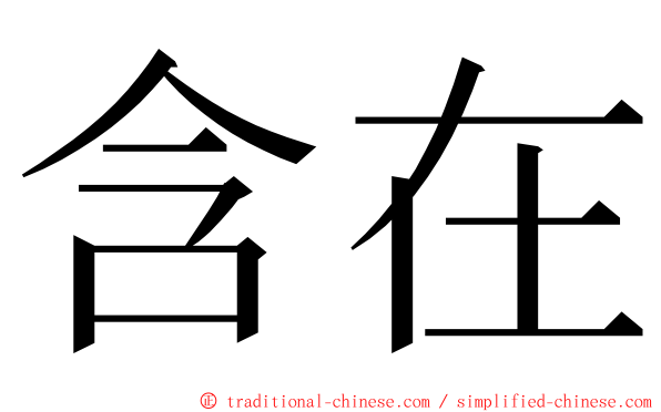 含在 ming font