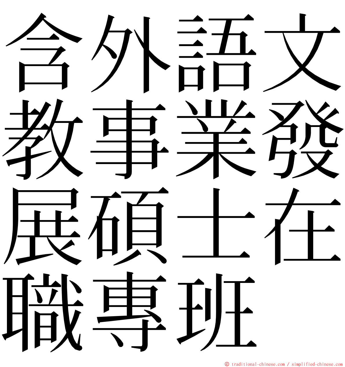 含外語文教事業發展碩士在職專班 ming font