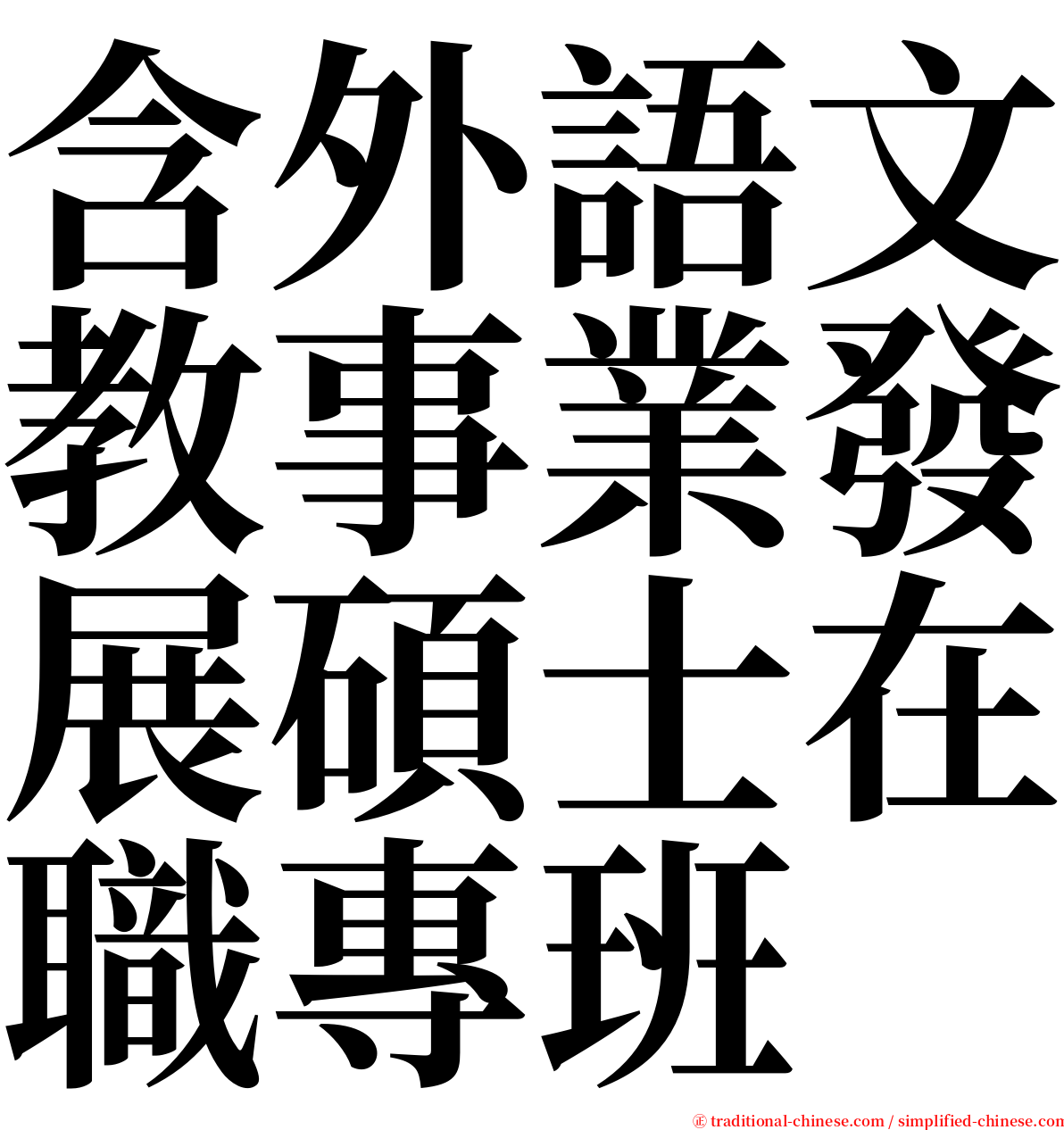 含外語文教事業發展碩士在職專班 serif font