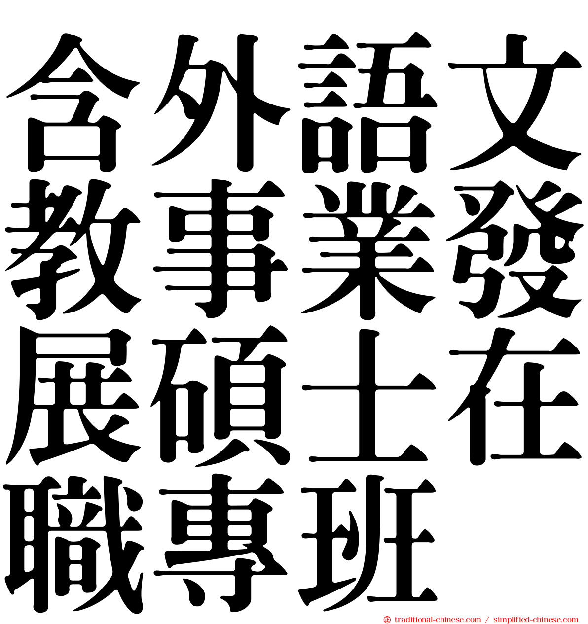 含外語文教事業發展碩士在職專班