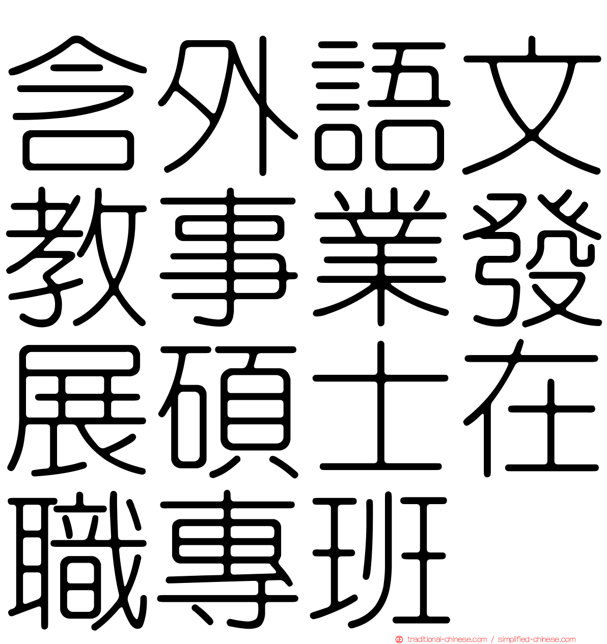 含外語文教事業發展碩士在職專班