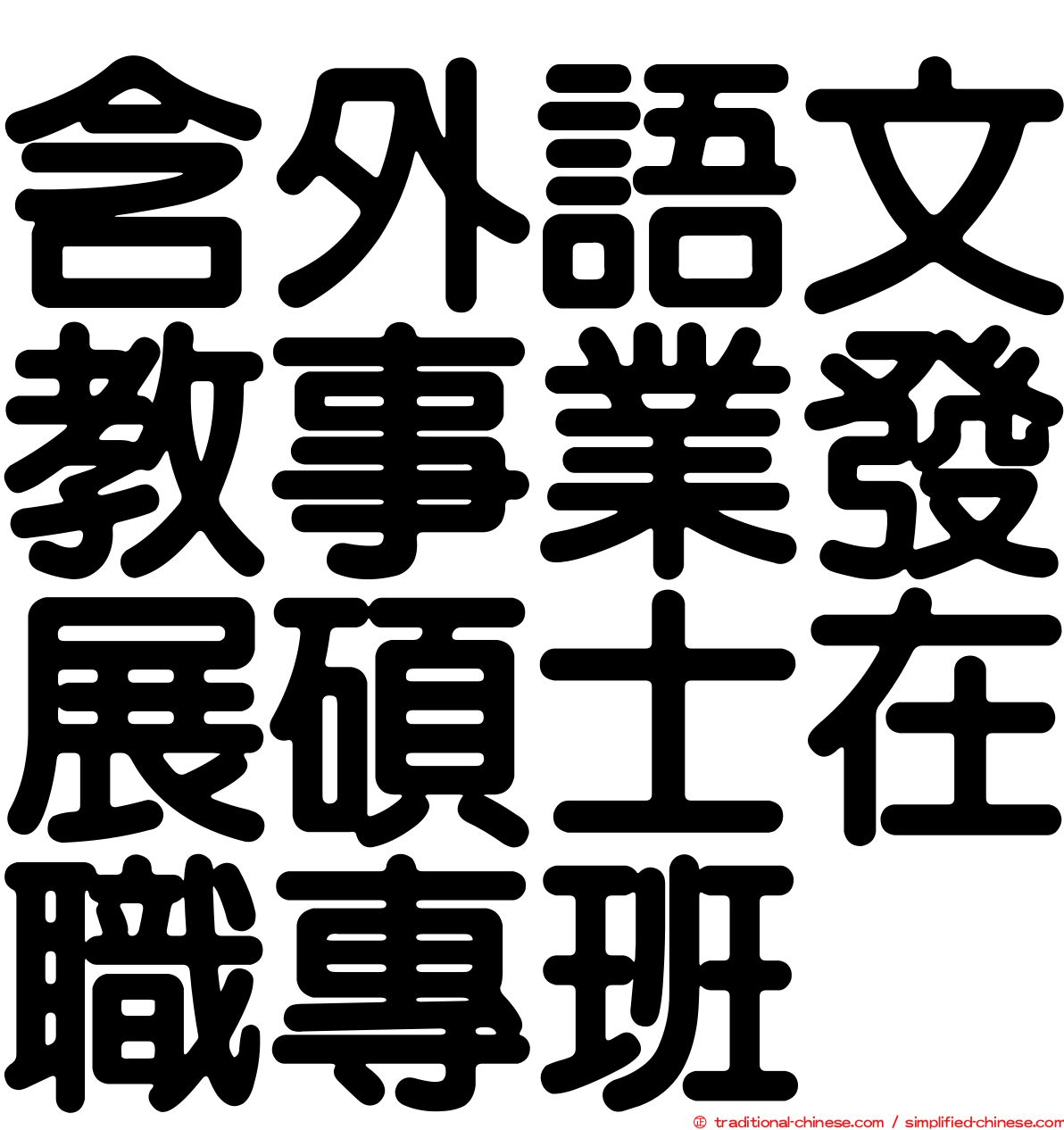 含外語文教事業發展碩士在職專班