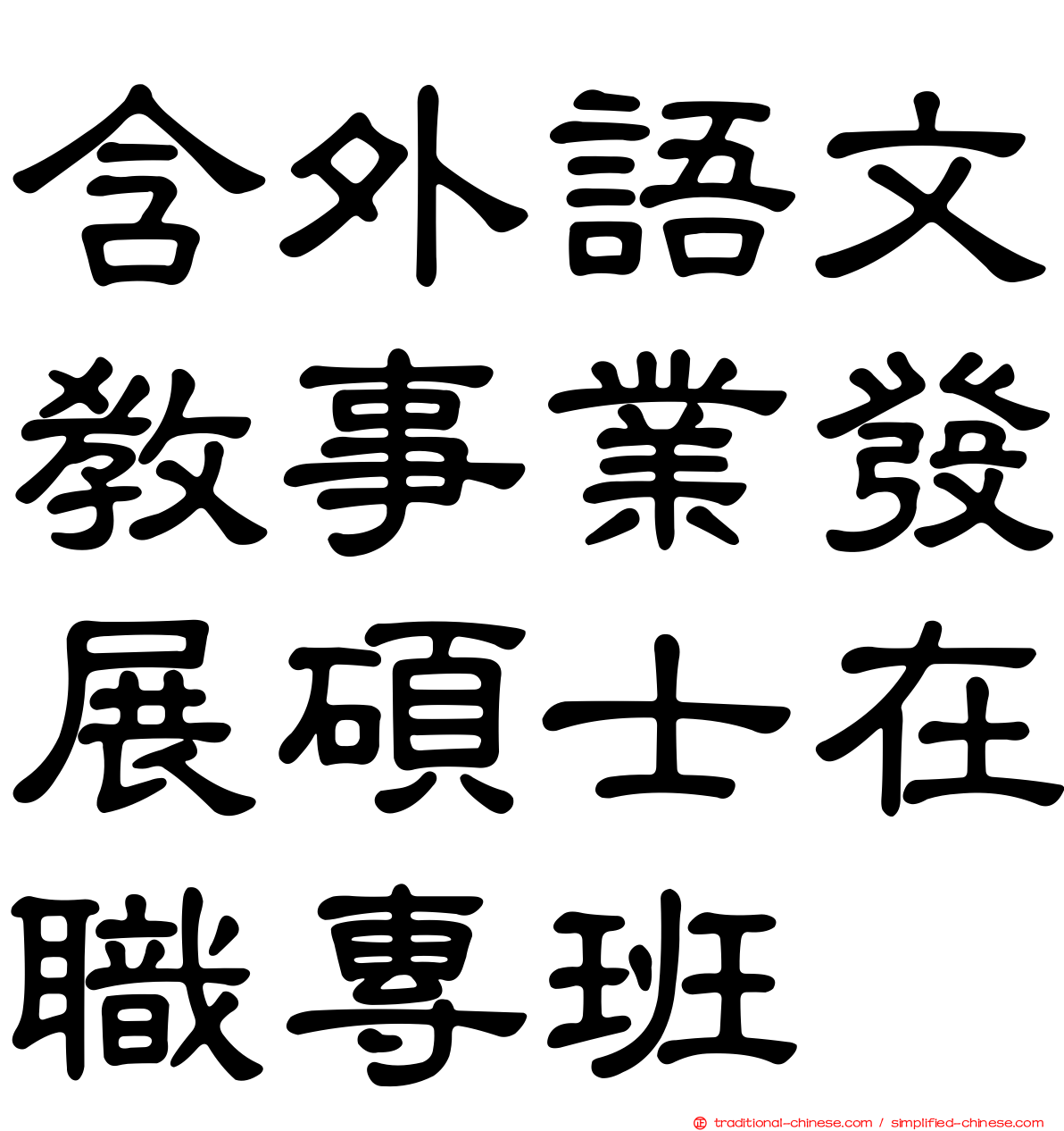 含外語文教事業發展碩士在職專班