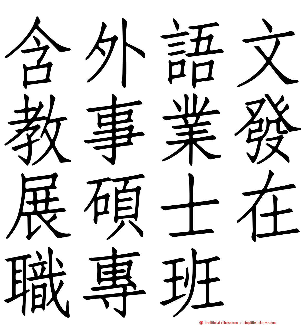 含外語文教事業發展碩士在職專班