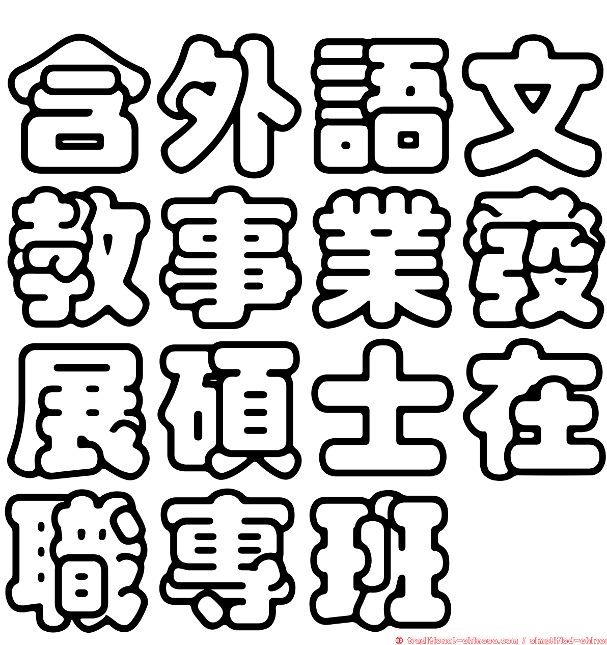 含外語文教事業發展碩士在職專班