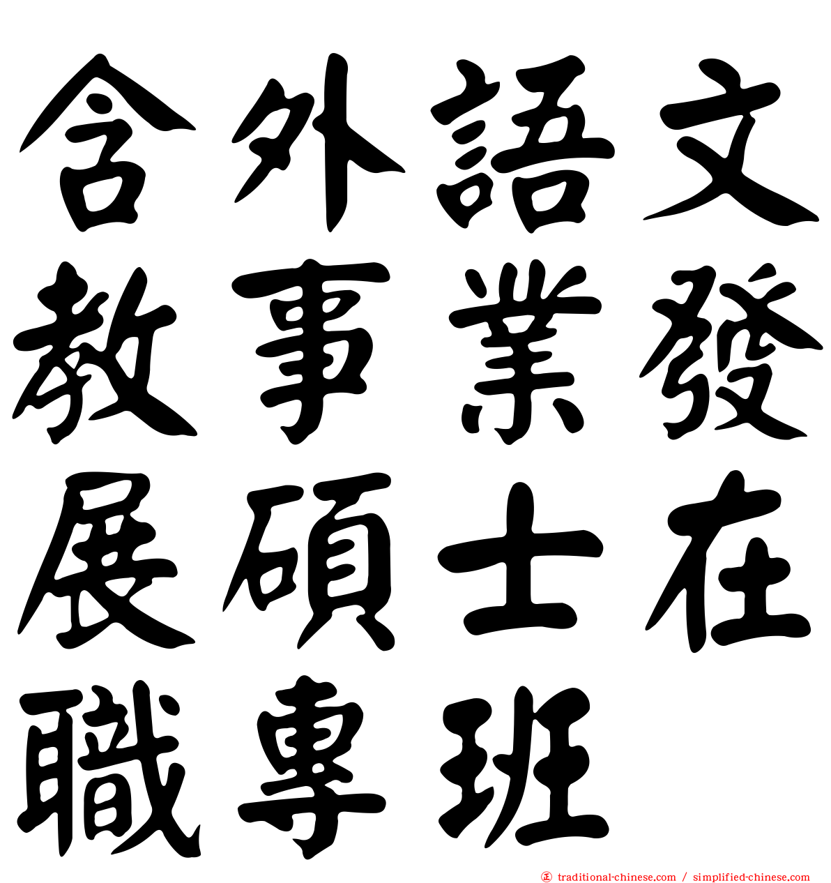 含外語文教事業發展碩士在職專班