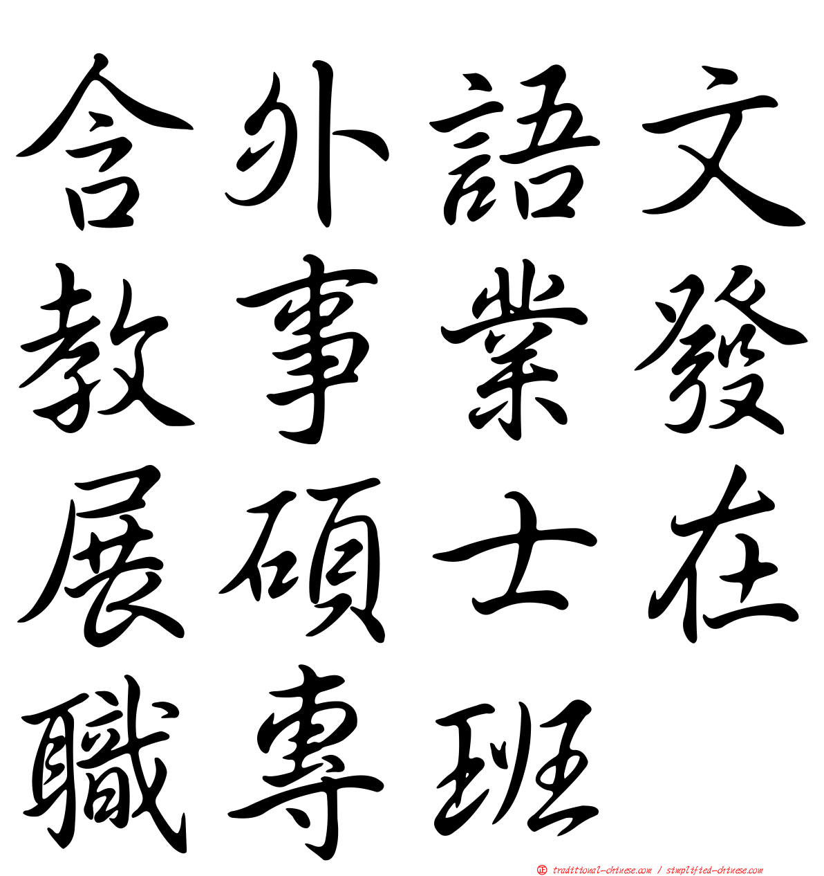 含外語文教事業發展碩士在職專班