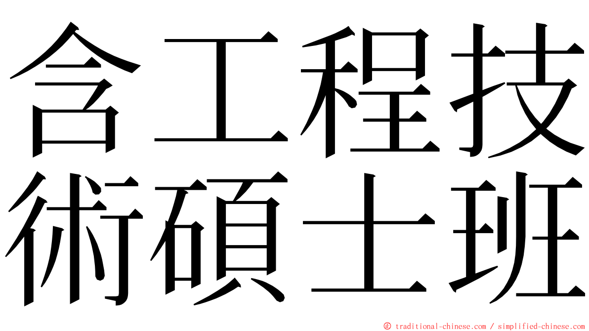 含工程技術碩士班 ming font