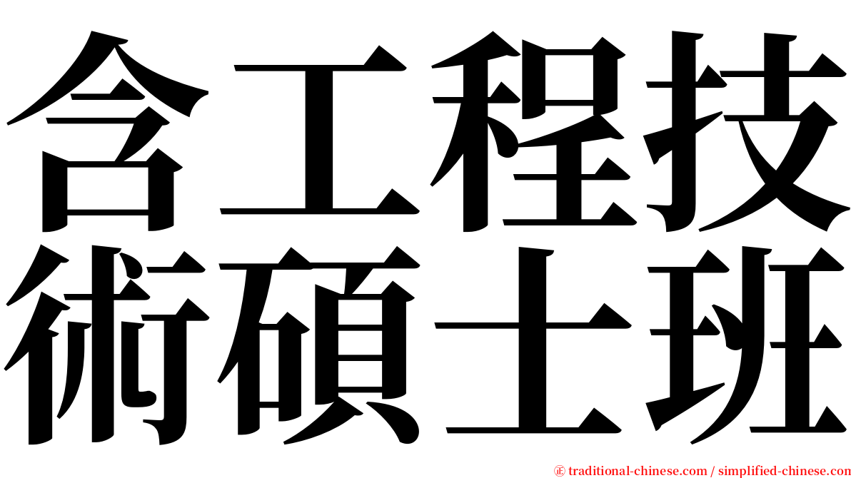 含工程技術碩士班 serif font