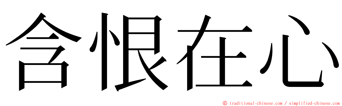 含恨在心 ming font