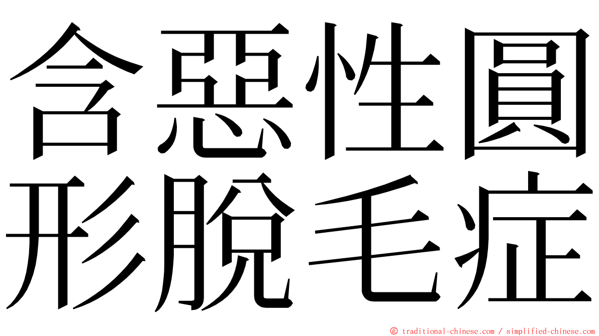 含惡性圓形脫毛症 ming font