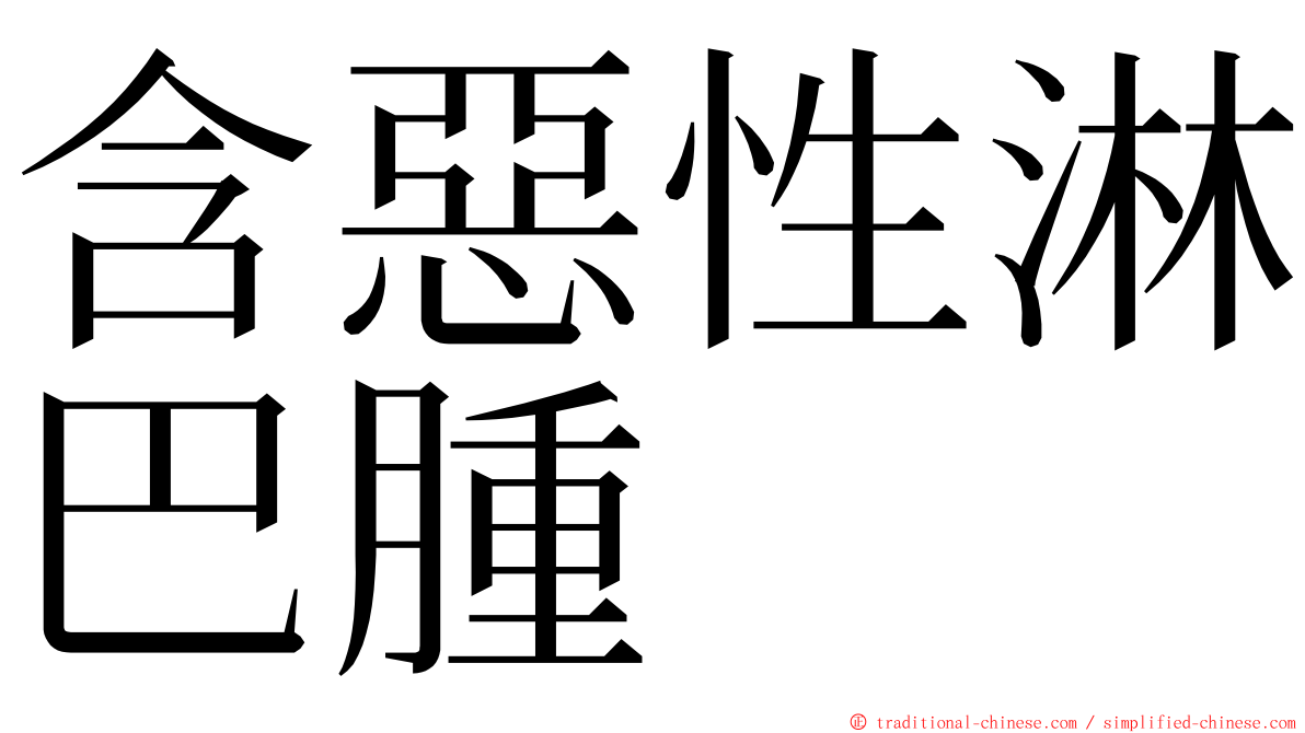 含惡性淋巴腫 ming font