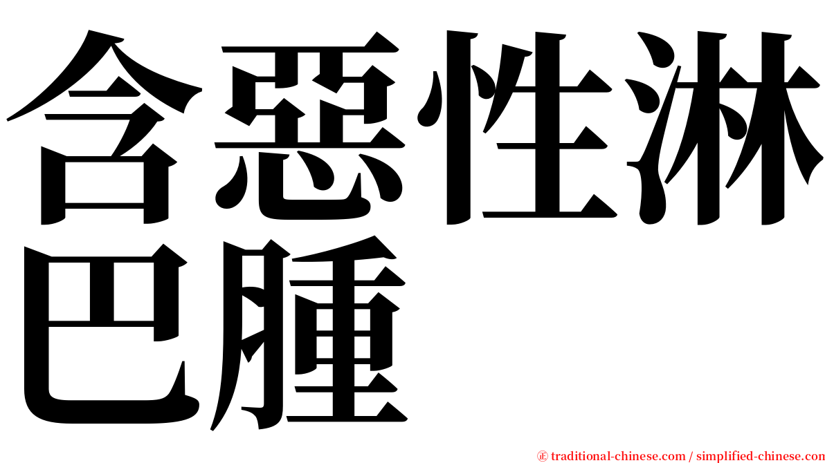 含惡性淋巴腫 serif font