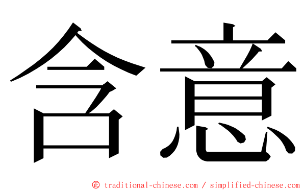 含意 ming font