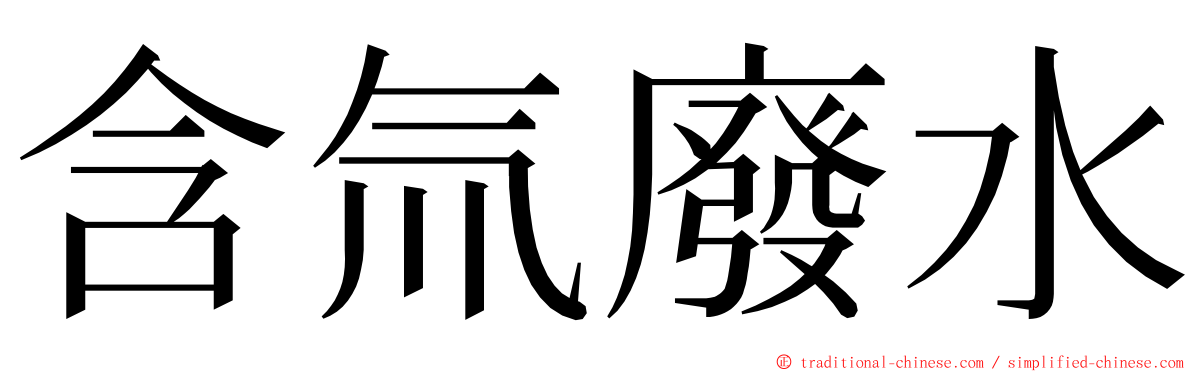 含氚廢水 ming font