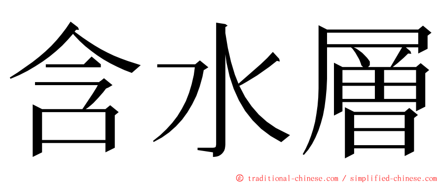 含水層 ming font