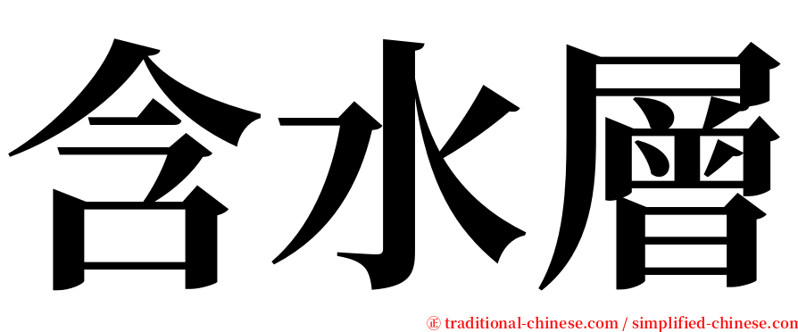 含水層 serif font